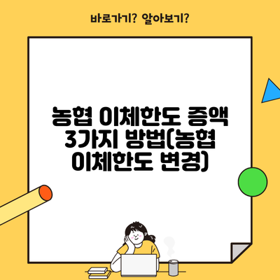 농협 이체한도 증액 3가지 방법(농협 이체한도 변경)