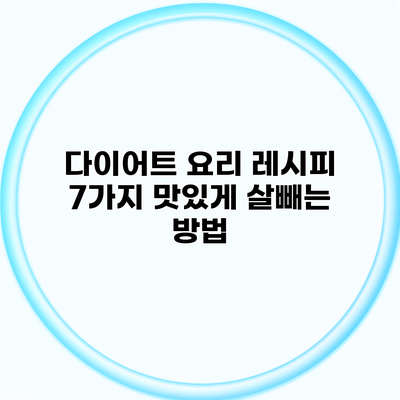 다이어트 요리 레시피 7가지 맛있게 살빼는 방법