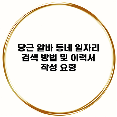 당근 알바 동네 일자리 검색 방법 및 이력서 작성 요령