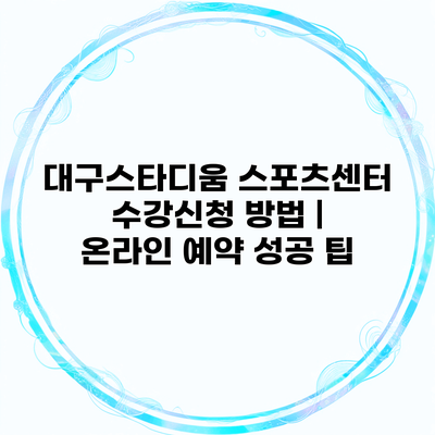 대구스타디움 스포츠센터 수강신청 방법 | 온라인 예약 성공 팁