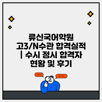 류신국어학원 고3/N수관 합격실적 | 수시 정시 합격자 현황 및 후기