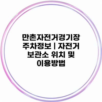 만촌자전거경기장 주차정보 | 자전거 보관소 위치 및 이용방법