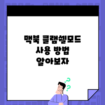 맥북 클램쉘모드 사용 방법 알아보자