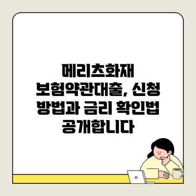 메리츠화재 보험약관대출, 신청 방법과 금리 확인법 공개합니다