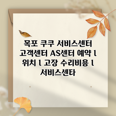 목포 쿠쿠 서비스센터 고객센터 AS센터 예약 l 위치 l 고장 수리비용 l 서비스센타