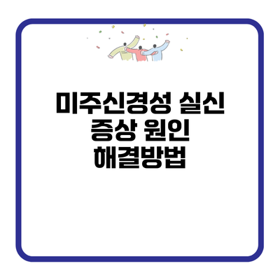 미주신경성 실신 증상 원인 해결방법