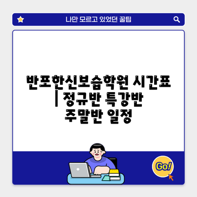 반포한신보습학원 시간표 | 정규반 특강반 주말반 일정