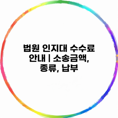 법원 인지대 수수료 안내 | 소송금액, 종류, 납부