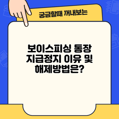 보이스피싱 통장 지급정지 이유 및 해제방법은?