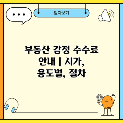 부동산 감정 수수료 안내 | 시가, 용도별, 절차