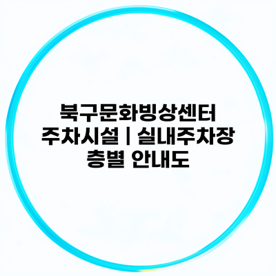 북구문화빙상센터 주차시설 | 실내주차장 층별 안내도