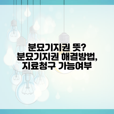 분묘기지권 뜻? 분묘기지권 해결방법, 지료청구 가능여부