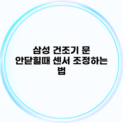 삼성 건조기 문 안닫힐때 센서 조정하는 법