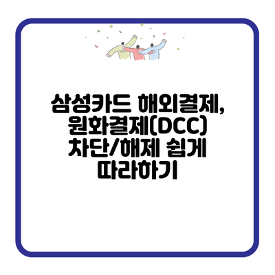 삼성카드 해외결제, 원화결제(DCC) 차단/해제 쉽게 따라하기