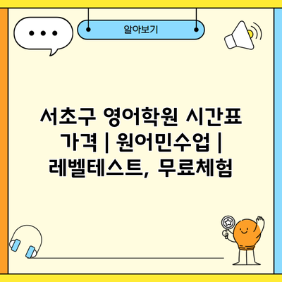 서초구 영어학원 시간표 가격 | 원어민수업 | 레벨테스트, 무료체험