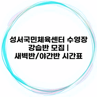 성서국민체육센터 수영장 강습반 모집 | 새벽반/야간반 시간표