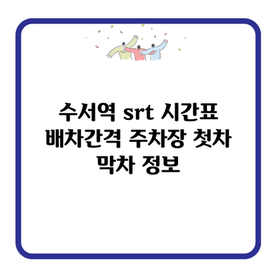 수서역 srt 시간표 배차간격 주차장 첫차 막차 정보