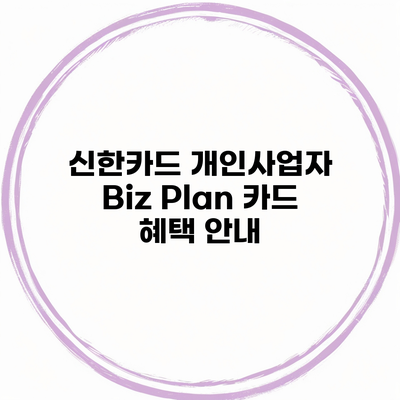 신한카드 개인사업자 Biz Plan 카드 혜택 안내