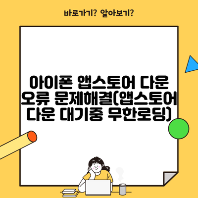 아이폰 앱스토어 다운 오류 문제해결(앱스토어 다운 대기중 무한로딩)