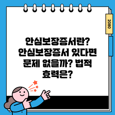 안심보장증서란? 안심보장증서 있다면 문제 없을까? 법적 효력은?