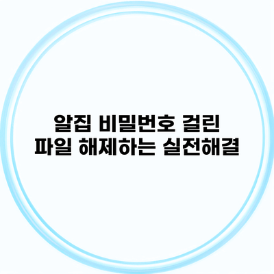 알집 비밀번호 걸린 파일 해제하는 실전해결