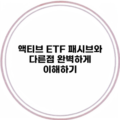 액티브 ETF 패시브와 다른점 완벽하게 이해하기