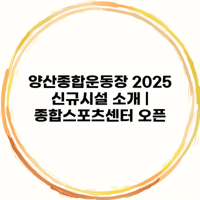 양산종합운동장 2025 신규시설 소개 | 종합스포츠센터 오픈