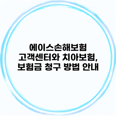 에이스손해보험 고객센터와 치아보험, 보험금 청구 방법 안내