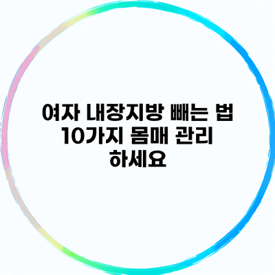 여자 내장지방 빼는 법 10가지 몸매 관리 하세요