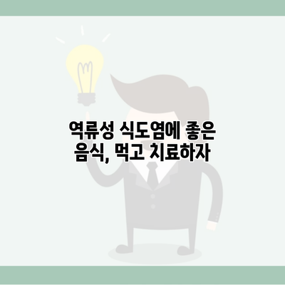 역류성 식도염에 좋은 음식, 먹고 치료하자