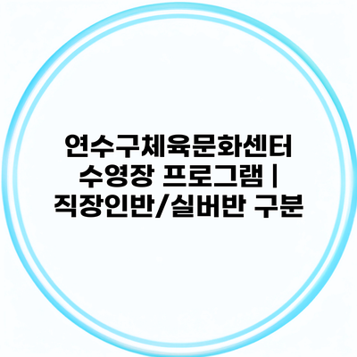 연수구체육문화센터 수영장 프로그램 | 직장인반/실버반 구분