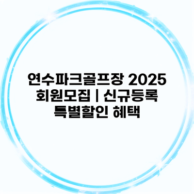 연수파크골프장 2025 회원모집 | 신규등록 특별할인 혜택