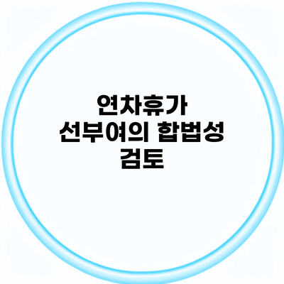 연차휴가 선부여의 합법성 검토