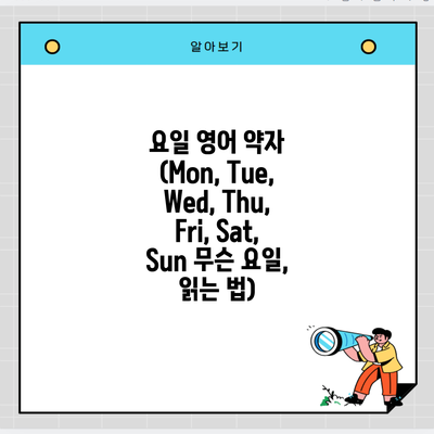 요일 영어 약자 (Mon, Tue, Wed, Thu, Fri, Sat, Sun 무슨 요일, 읽는 법)