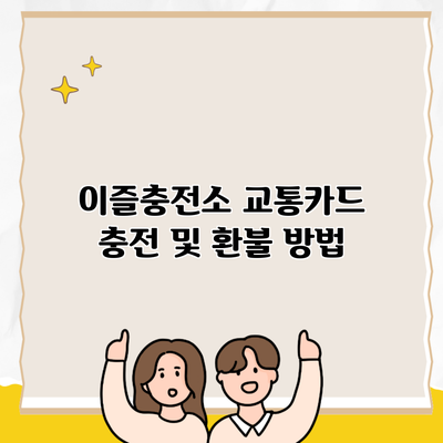 이즐충전소 교통카드 충전 및 환불 방법