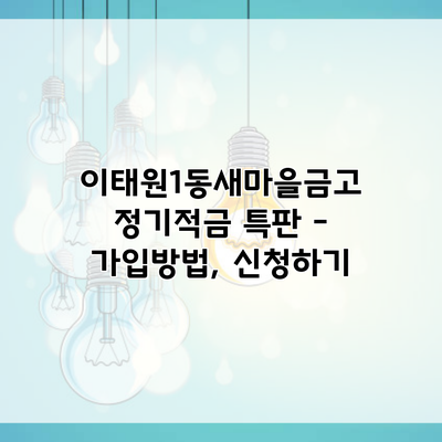 이태원1동새마을금고 정기적금 특판 – 가입방법, 신청하기