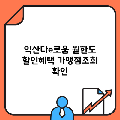 익산다e로움 월한도 할인혜택 가맹점조회 확인