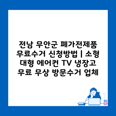 전남 무안군 폐가전제품 무료수거 신청방법 | 소형 대형 에어컨 TV 냉장고 무료 무상 방문수거 업체