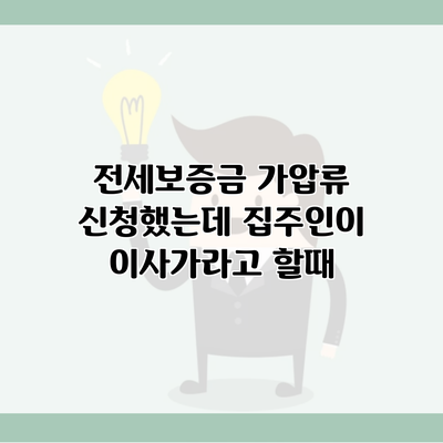 전세보증금 가압류 신청했는데 집주인이 이사가라고 할때