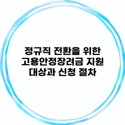 정규직 전환을 위한 고용안정장려금 지원 대상과 신청 절차