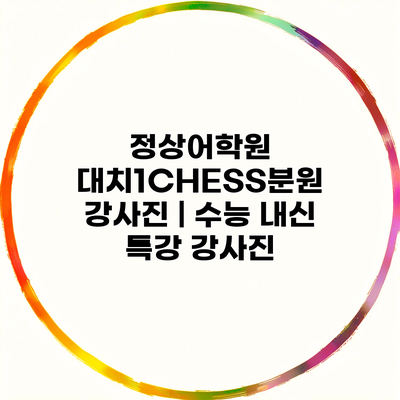 정상어학원 대치1CHESS분원 강사진 | 수능 내신 특강 강사진