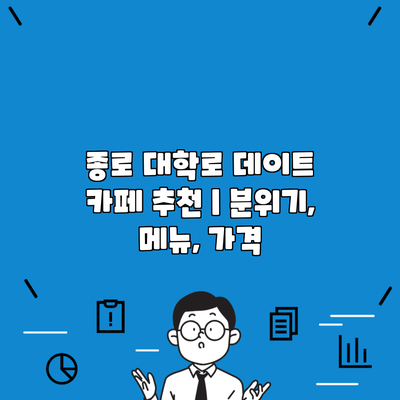 종로 대학로 데이트 카페 추천 | 분위기, 메뉴, 가격