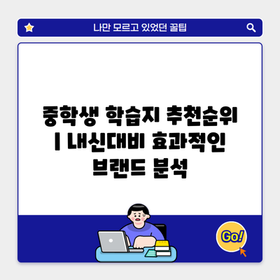 중학생 학습지 추천순위 | 내신대비 효과적인 브랜드 분석