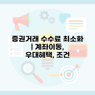 증권거래 수수료 최소화 | 계좌이동, 우대혜택, 조건