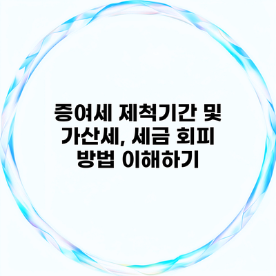 증여세 제척기간 및 가산세, 세금 회피 방법 이해하기