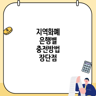 지역화폐 은행별 충전방법 장단점