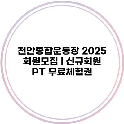 천안종합운동장 2025 회원모집 | 신규회원 PT 무료체험권