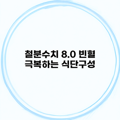 철분수치 8.0 빈혈 극복하는 식단구성