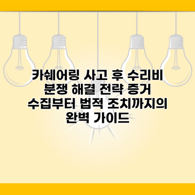 카쉐어링 사고 후 수리비 분쟁 해결 전략 증거 수집부터 법적 조치까지의 완벽 가이드