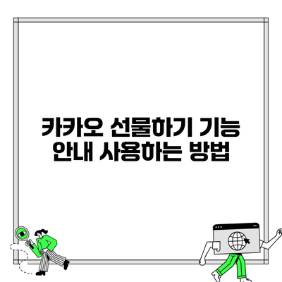 카카오 선물하기 기능 안내 사용하는 방법